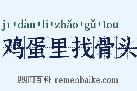 鸡蛋里找骨头是什么意思的图片